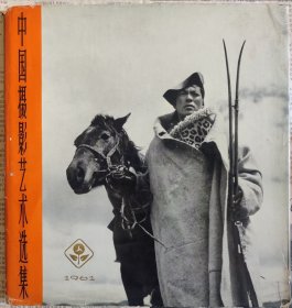 中国摄影艺术选集1961