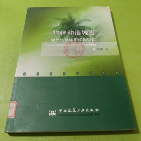 構(gòu)建和諧城市：現(xiàn)代城鎮(zhèn)體系規(guī)劃理論 如圖現(xiàn)貨速發(fā)