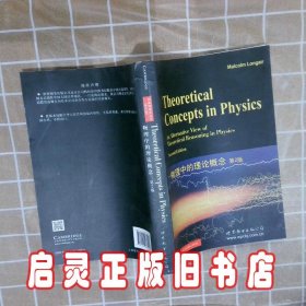 物理中的理论概念第2版 (英)朗格 世界图书出版公司