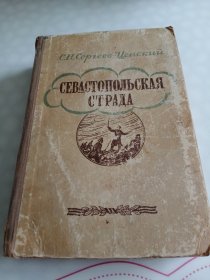 塞瓦斯托波尔的收获 第一册俄文原版