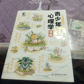 青少年心理学漫画·岛