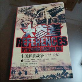 中国百年战争全景:中国解放战争大参考(1945-1950)(下) (平装)【2006年第一版，第一次印刷】