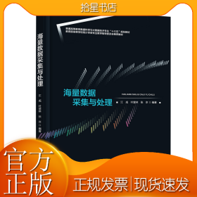 海量数据采集与处理