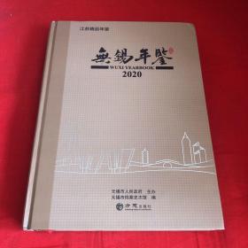 无锡年鉴2020