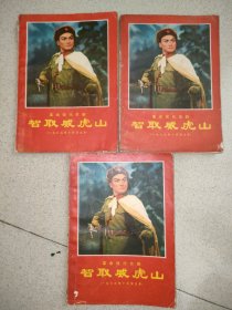 革命现代京剧14册 《邮政包裹邮寄》