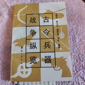 古今兵器战争纵览