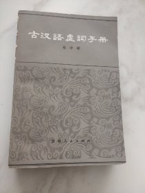 古汉语虚词手册