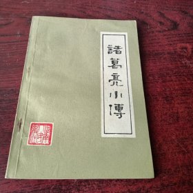 诸葛亮小传