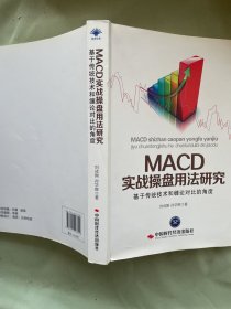 MACD实战操盘用法研究 基于传统技术和缠论对比的角度