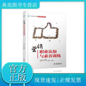 營(yíng)銷(xiāo)職業(yè)認(rèn)知與素養(yǎng)訓(xùn)練(高等職業(yè)教育市場(chǎng)營(yíng)銷(xiāo)專(zhuān)業(yè)教材)