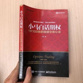 小马白话期权——1年100倍的稳健交易心法