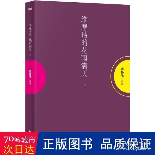 维摩诘的花雨满天（上）