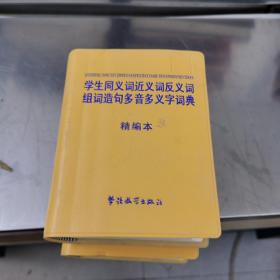 学生同义词近义词反义词组词造句多音多义字词典：精编本