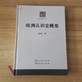 欧洲认识史概要