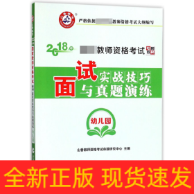 面试实战技巧与真题演练幼儿园2018年教师资格考试专用教材