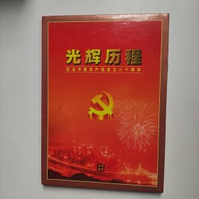 光辉历程（纪念中国共产党成立八十周年）