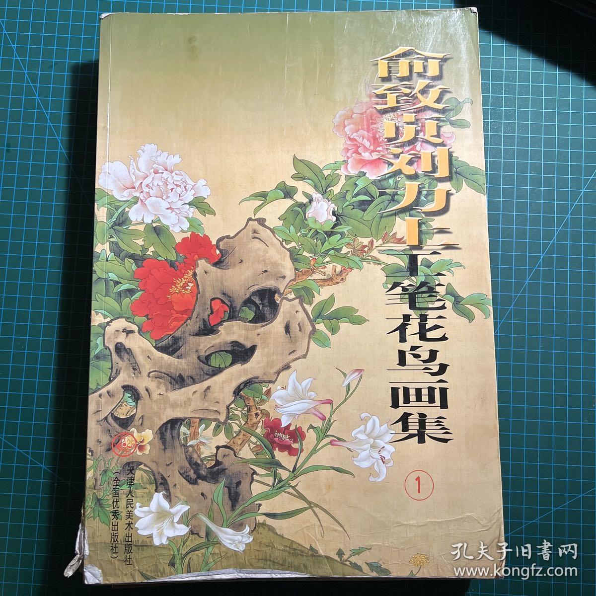 大开本俞致贞刘力上工笔花鸟画集1（赠送一本有缺页的第2集，见图三）