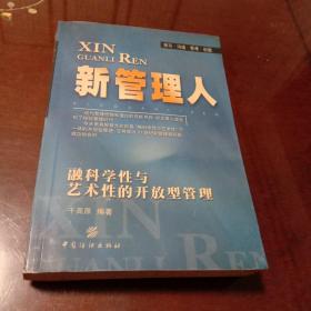 新管理人：融科学性与艺术性的开放型管理