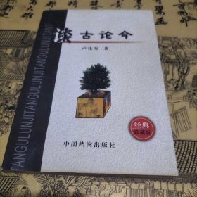 谈古论今