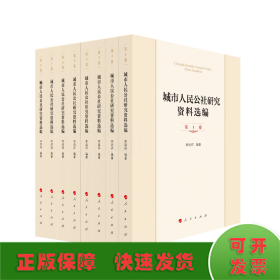 城市人民公社研究資料選編（共8冊）