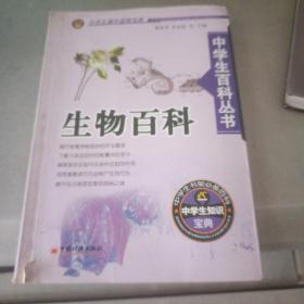 中学生百科丛书.生物百科