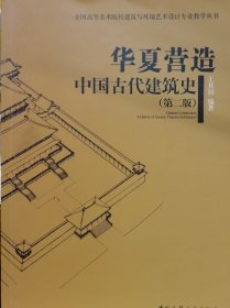 华夏营造：中国古代建筑史（第2版）