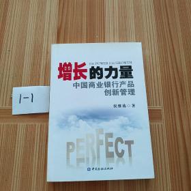 增长的力量：中国商业银行产品创新管理