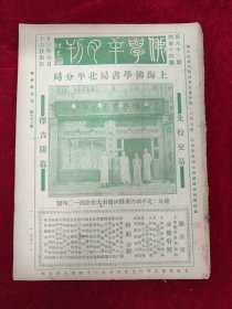 佛学半月刊 第83期 4卷14号