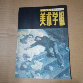 美术学报 创刊号 1979年 16开