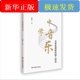 中学音乐与思政课程的融入研究