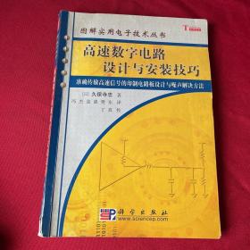 高速数字电路设计与安装技巧