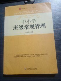 大夏书系·中小学班级常规管理