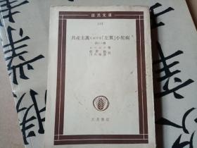 共产主义运动中的左派幼稚病64开  日文原版