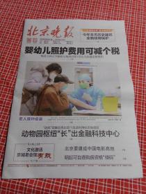 纪念报生日报:北京晚报2022年3月29日