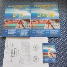 第十二届中国盾构施工暨管片生产技术年会会刊 （附会议手册、嘉宾证及邀请函复印件各一枚）