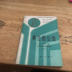 获诺贝尔文学奖作家丛书：弗兰德公路（大32开，1987年1版1印