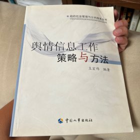 舆情信息工作策略与方法
