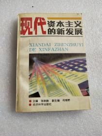 现代资本主义的新发展