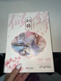 似锦（上中下）