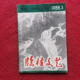 临桂文艺——创刊三十周年纪念专刊（1988.1）