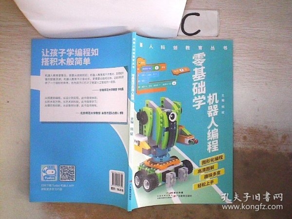 零基础学机器人编程/机器人科创教育丛书