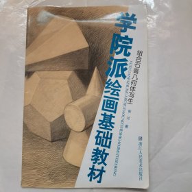 学院派绘画基础教材：组合石膏几何体写生