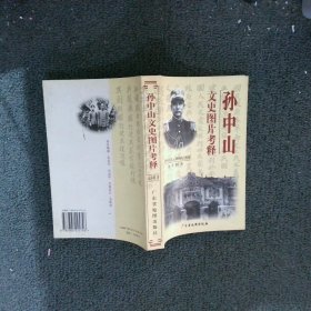 孙中山文史图片考释