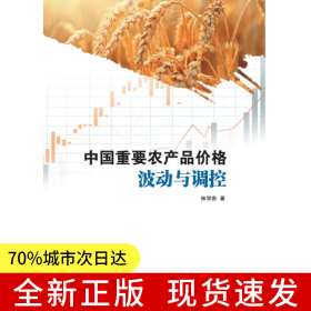 中國重要農(nóng)產(chǎn)品價格波動與調(diào)控