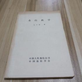 寿险数学