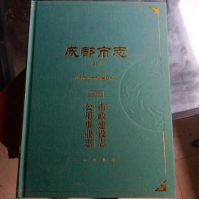 成都市志修订本第五册，市政建设，公共事业志