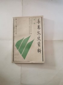 长春文史资料第二辑91