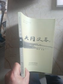 大同史略