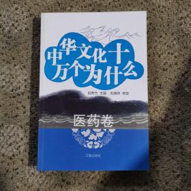 中華文化十萬個為什么（醫(yī)藥卷）