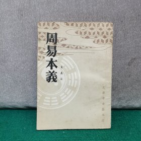 周易本义